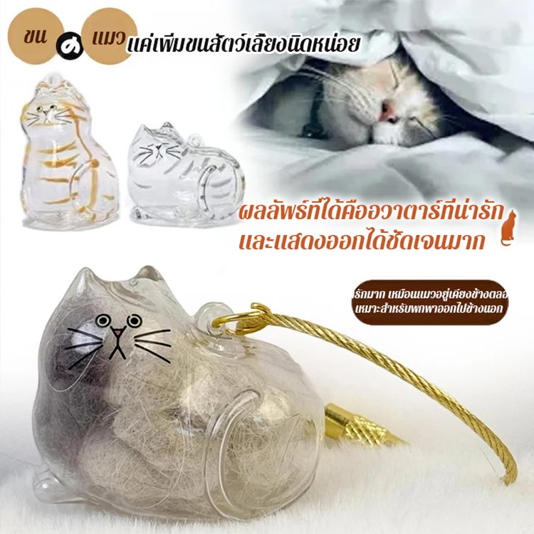 【สิ่งจำเป็นสำหรับคนรักสัตว์เลี้ยง】จี้เก็บขนสัตว์เลี้ยง