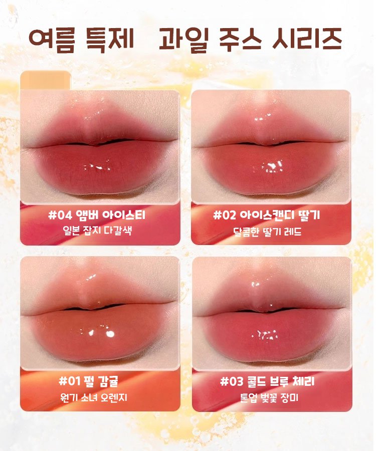 아이스 다림질 에센스 물광 립 틴트 컵에 잘 묻지 않고 색상 오래 유지