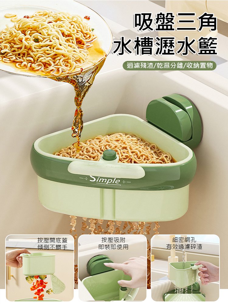 【取倒不髒手】吸盤三角水槽瀝水籃置物盒