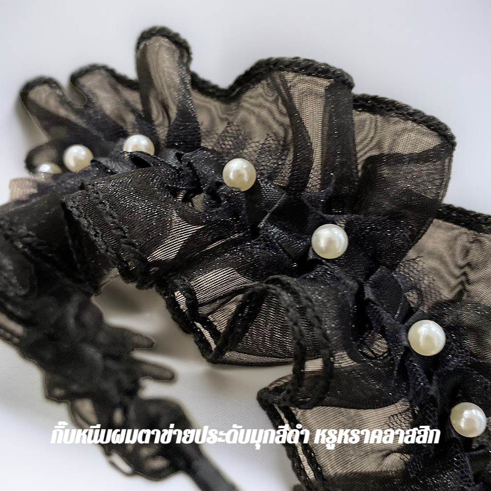 ที่คาดผมตาข่ายจีบมุกสีดำ