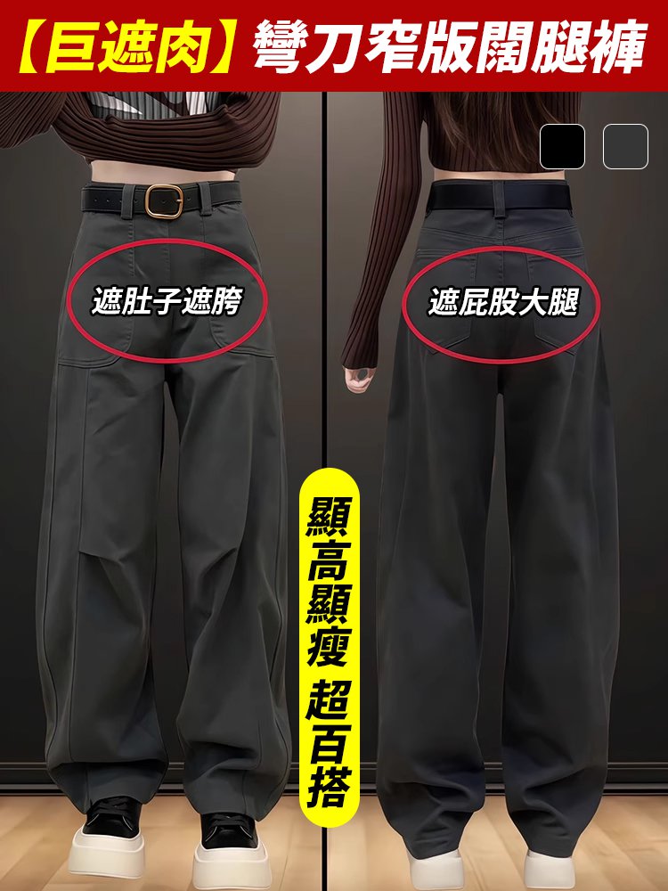 【巨遮肉】彎刀窄版寬褲
