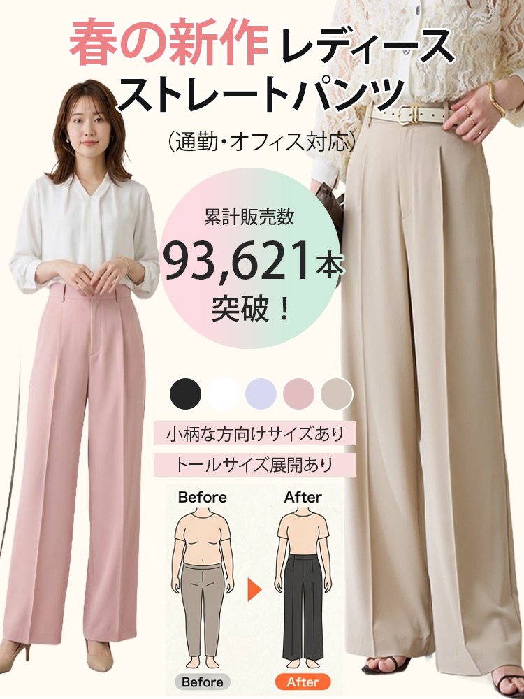 春の新作レディースストレートパンツ（通勤・オフィス対応）