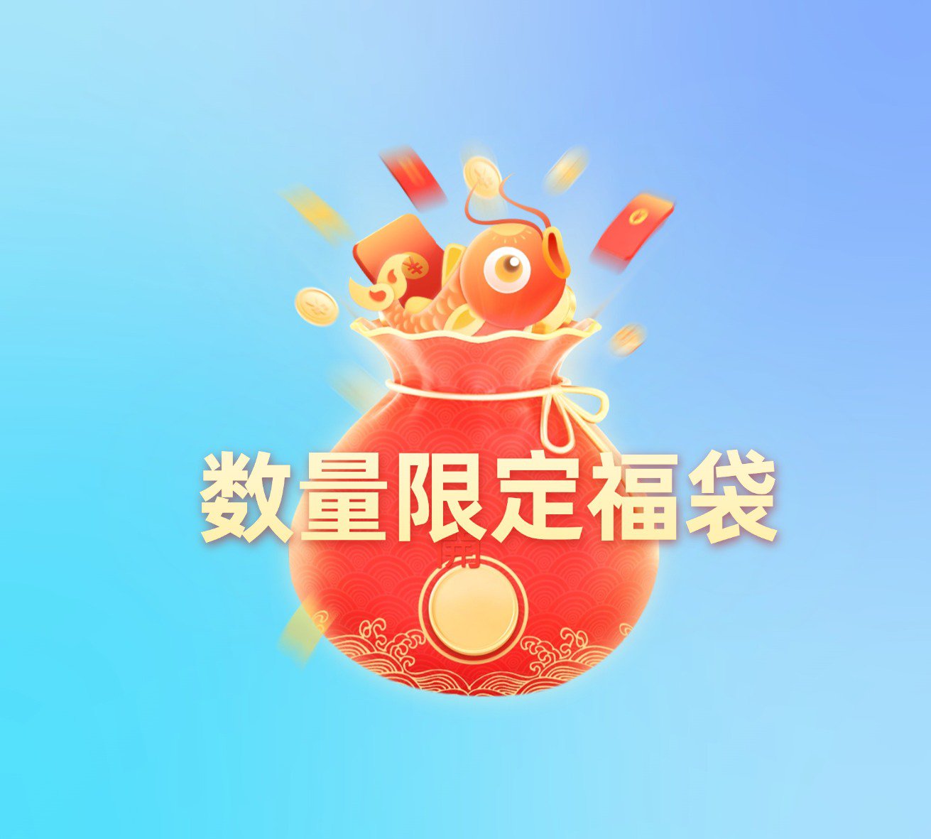 【数量限定】お楽しみ福袋 