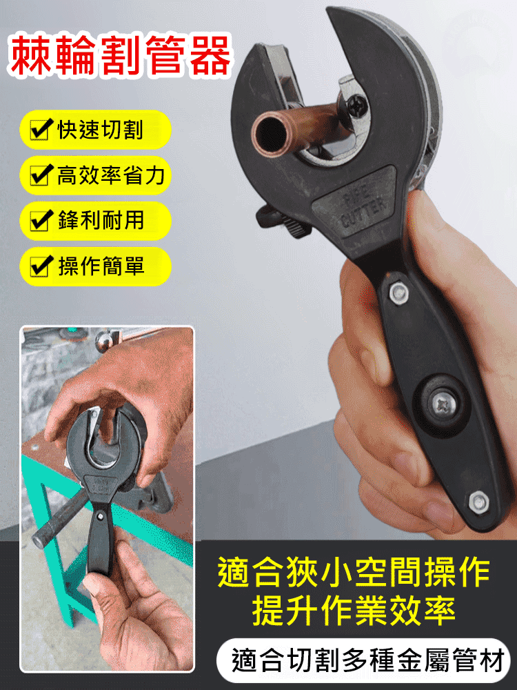 【狹窄空間也能用】棘輪割管器