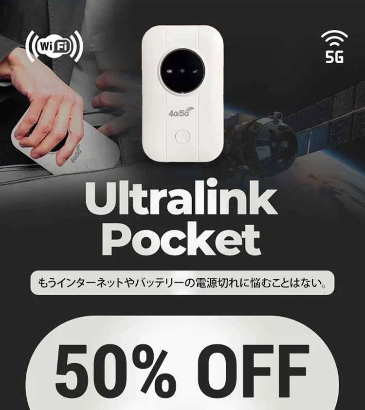 【ポケットの中の無料インターネット】ポケットWifi