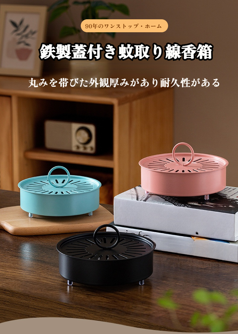 2025新登場 蚊取り線香ホルダー スチール製 蓋付きデザイン