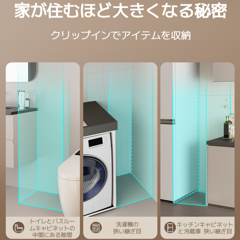 クラック収納庫、衣類・雑貨引き出し式防水ワイド収納庫、浴室冷蔵庫隙間階層収納庫