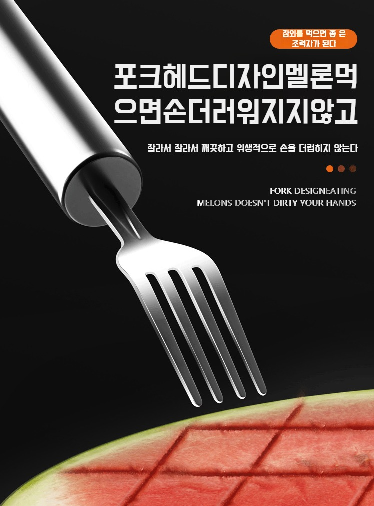 수박 포크로 과일을 집는 장면