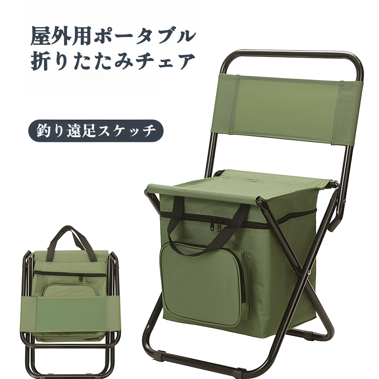 アウトドアチェア 折りたたみ式 保冷バッグ付き