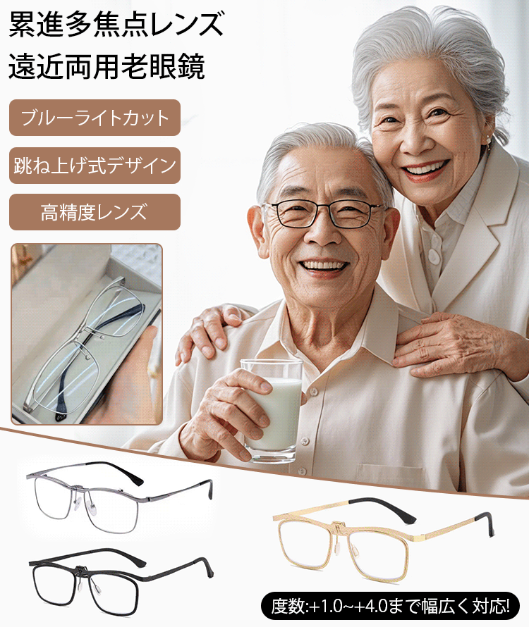 ブルーライトカット遠近両用跳ね上げ式老眼鏡