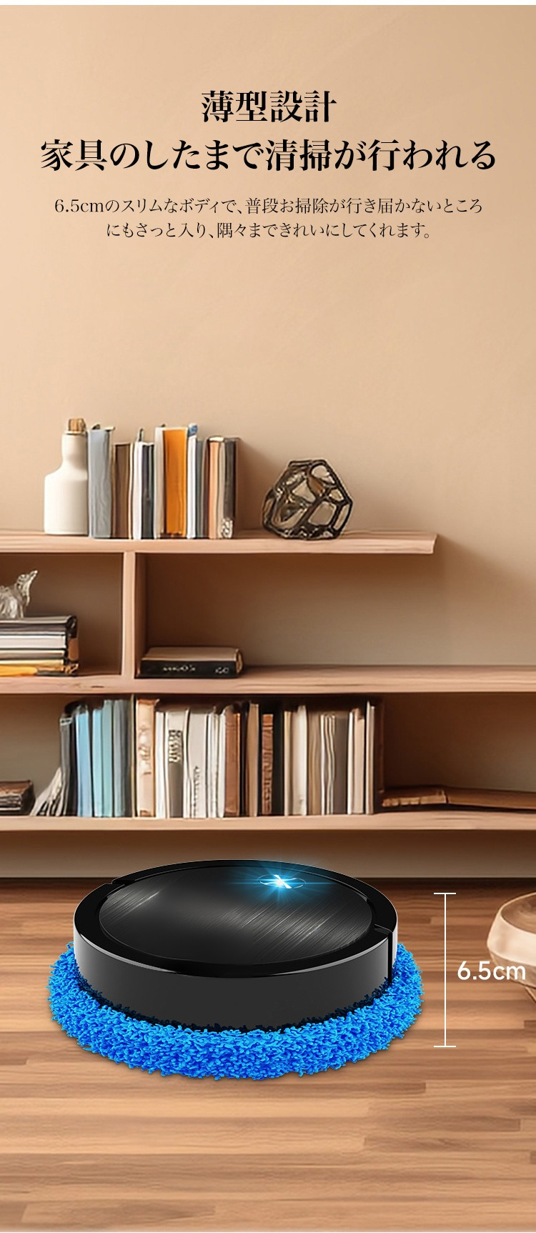 スマートフォンで操作できるロボット掃除機