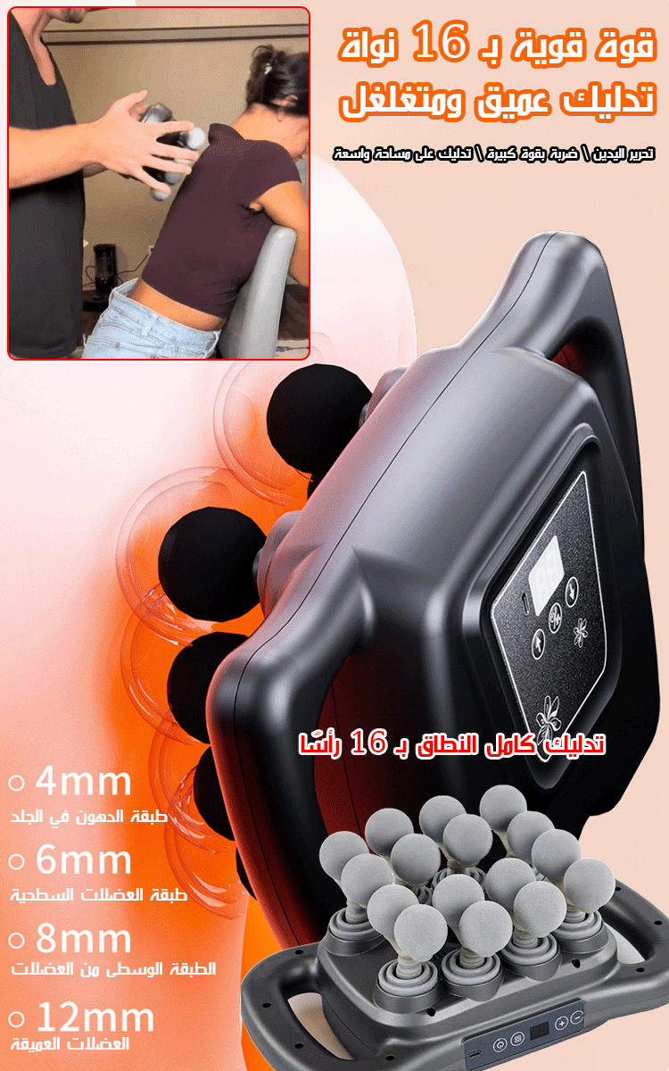 جهاز التدليك ذو الطاقة القوية بـ16 رأسا