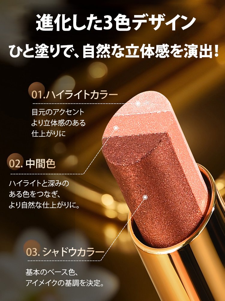 3色アイシャドウスティック