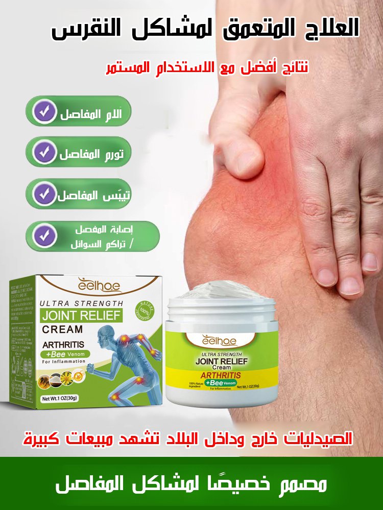 كريم مضاد للالتهابات ومسكن للألم لعلاج التهاب المفاصل والنقرس