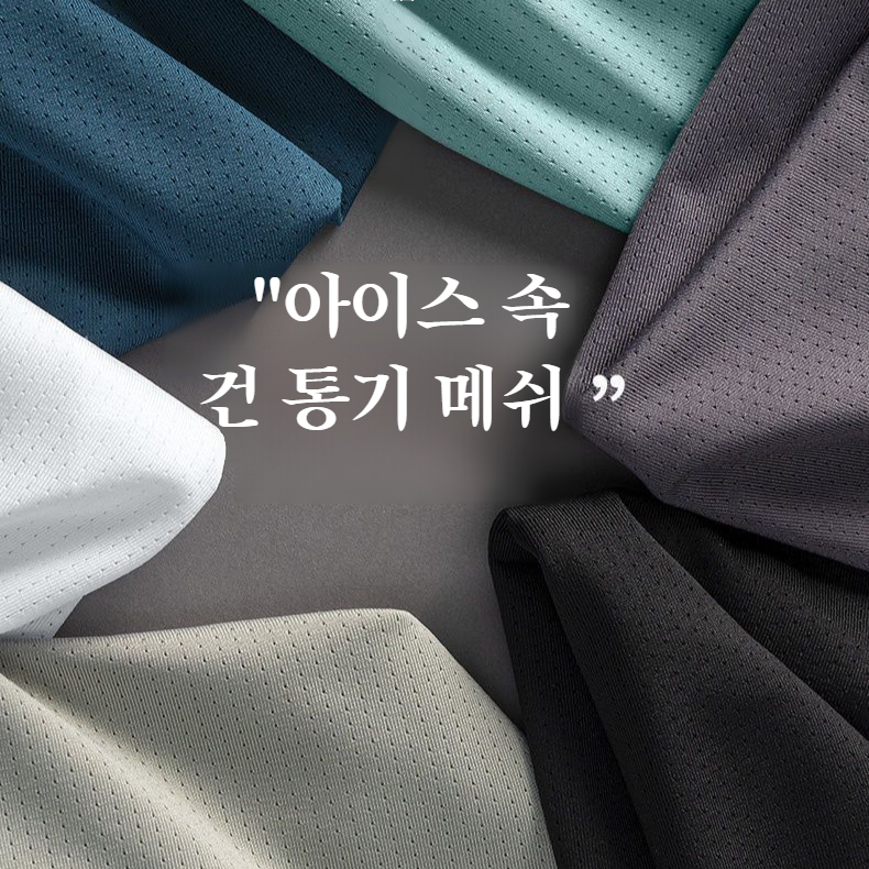 스포츠 피트니스 남 여름 아이스 나시 박시 빅사이즈 속건 통기 아이스 민소매