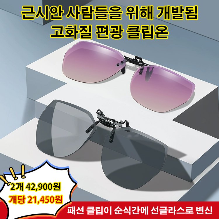 편광 선글라스 클립