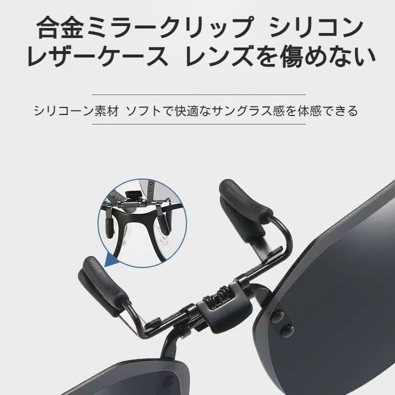 簡単装着クリップ式サングラス