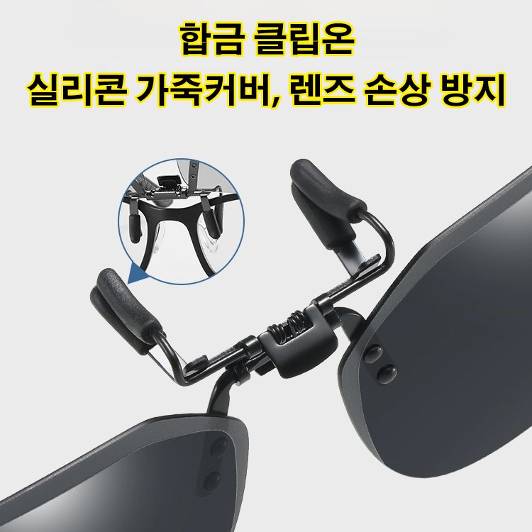 편광 선글라스 클립