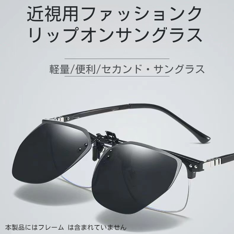 2 in 1偏光サングラス クリップ式デザイン