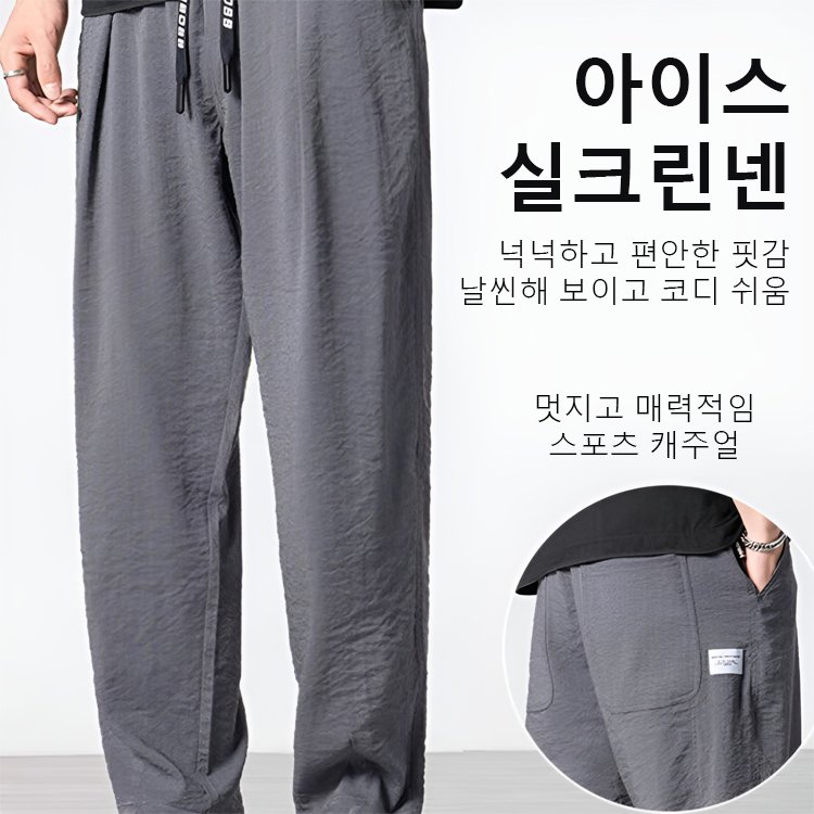 고급 아이스 드레이프 스트레이트핏 팬츠
