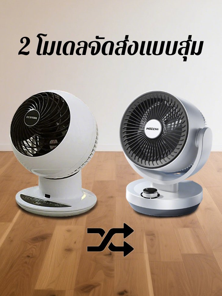 พัดลมหมุนเวียนสามมิติ การส่งลมแบบ360องศา