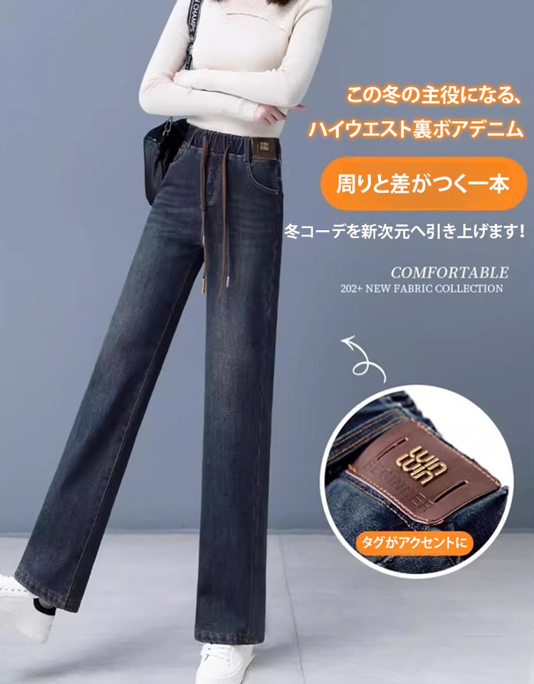 裏ボアデニムパンツ