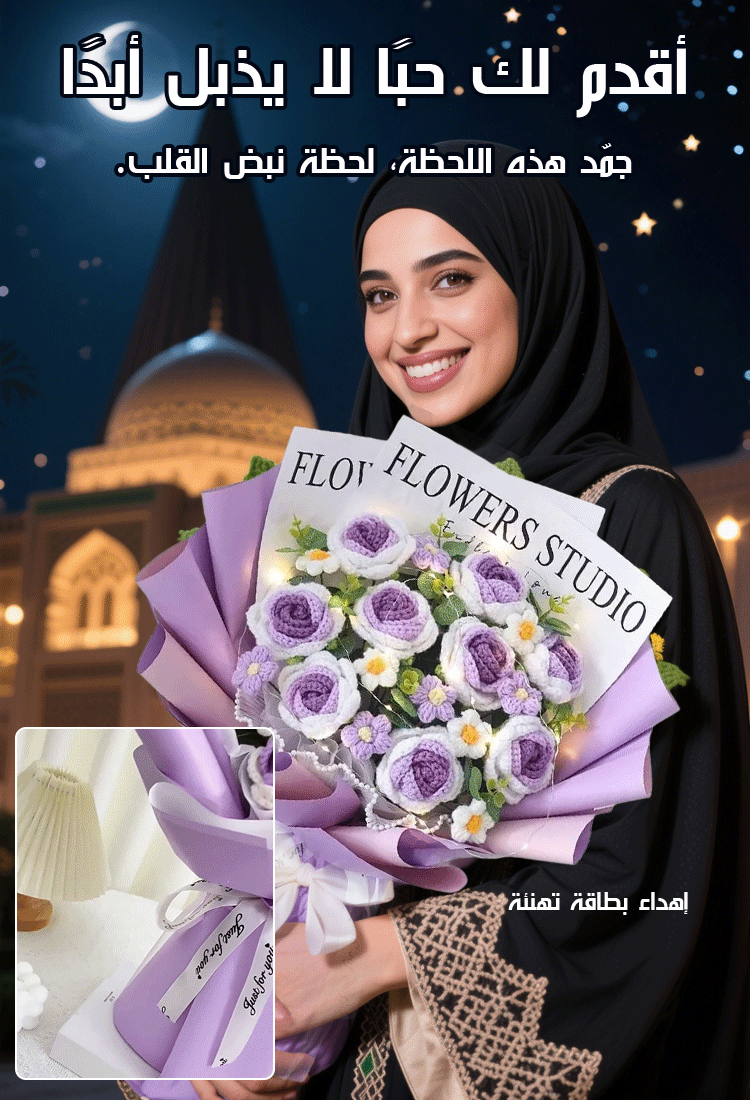 باقة زهور دافئة جميلة منسوجة يدويًا (إهداء بطاقة تهنئة)