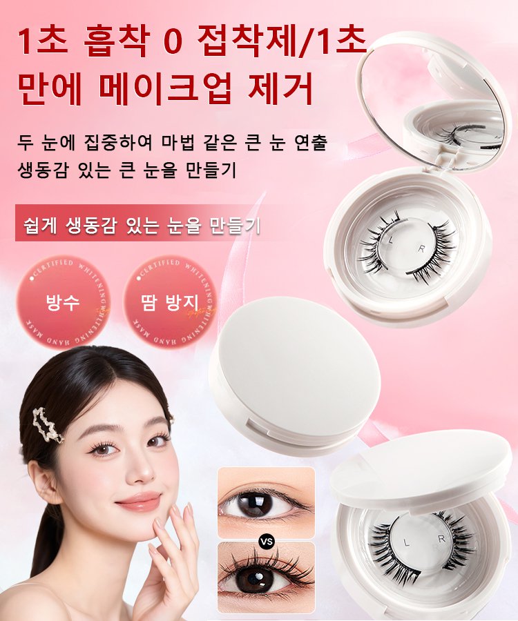 자석 속눈썹 일체형 세트