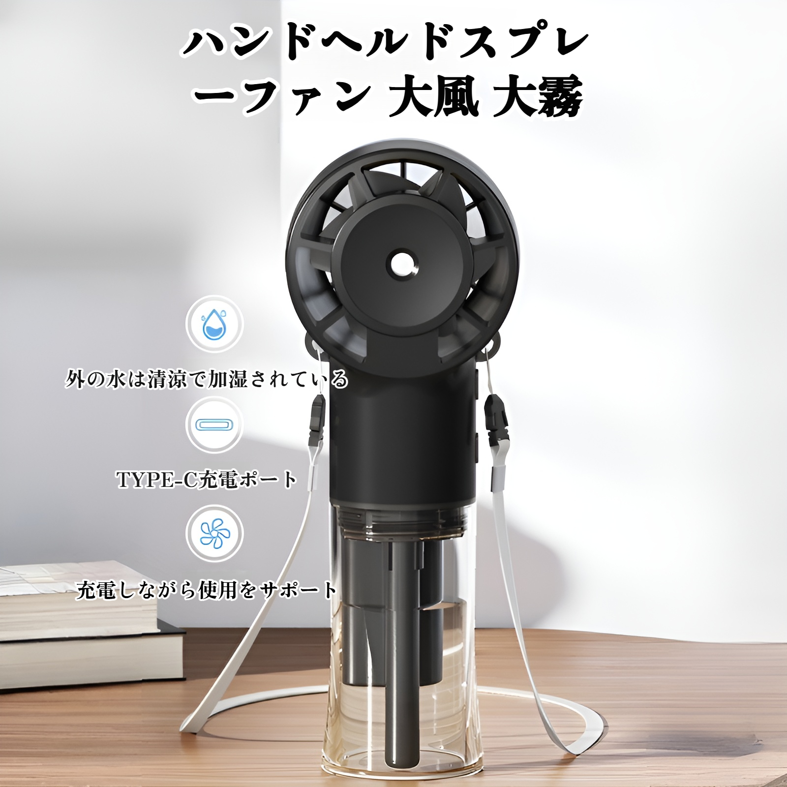 風量調節可能な加湿機能搭載ミニファン