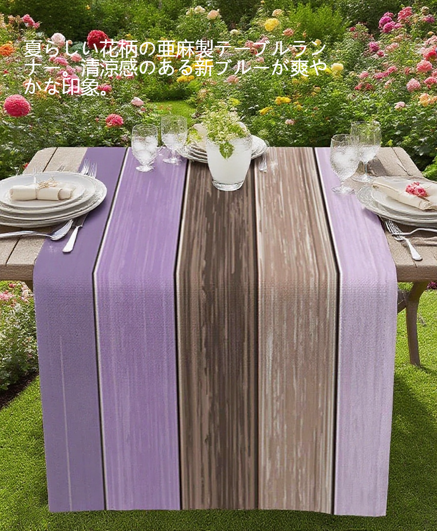 ナチュラルな亜麻素材のテーブルランナー