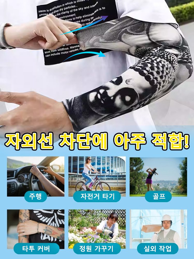 여름 리얼리스틱 노라인 타투 쿨 팔 토시