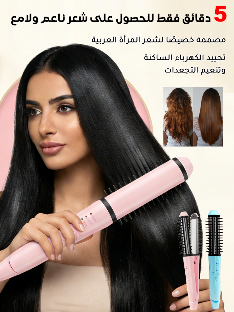 مكواة شعر متعددة الوظائف: تجفف الشعر بسرعة، تمنح الشعر كثافة، وتستخدم كمشط لفرد الشعر وكـ مكواة لتجع