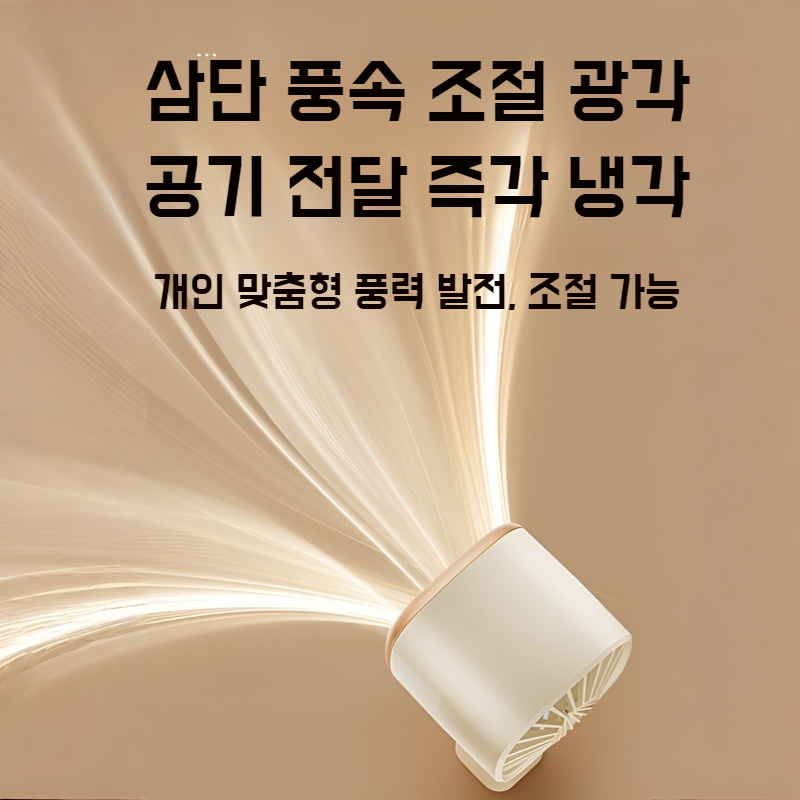 아웃도어 휴대용 소형 선풍기 3단 조절 무선 충전 선풍기