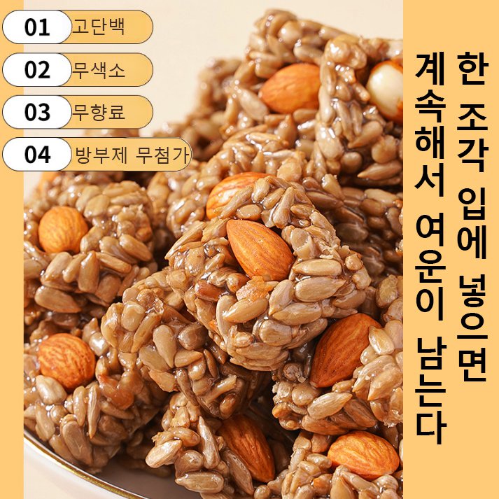 아몬드 해바라기씨 수제 영양 간식