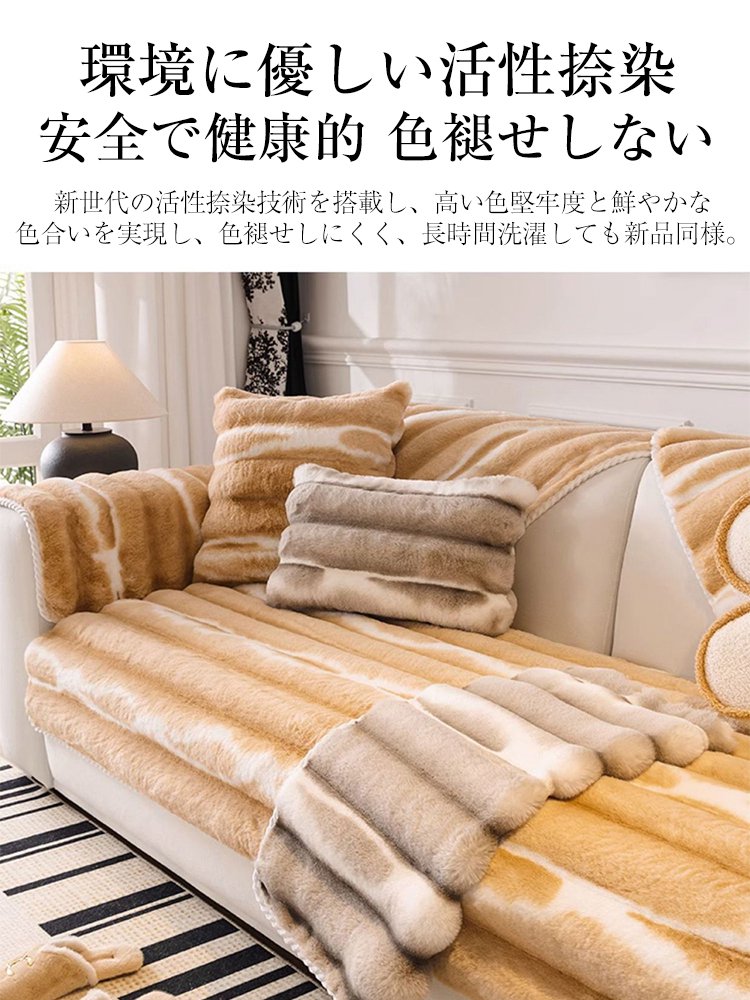 ウサギ毛ソファーカバー
