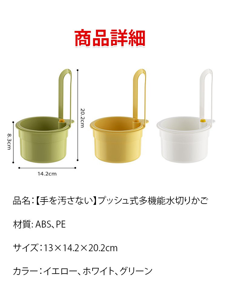 手を汚さない【プッシュ式多機能水切りかご】1つ買うともう1つ無料