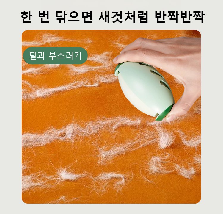 침구류 먼지 제거에 적합한 롤러