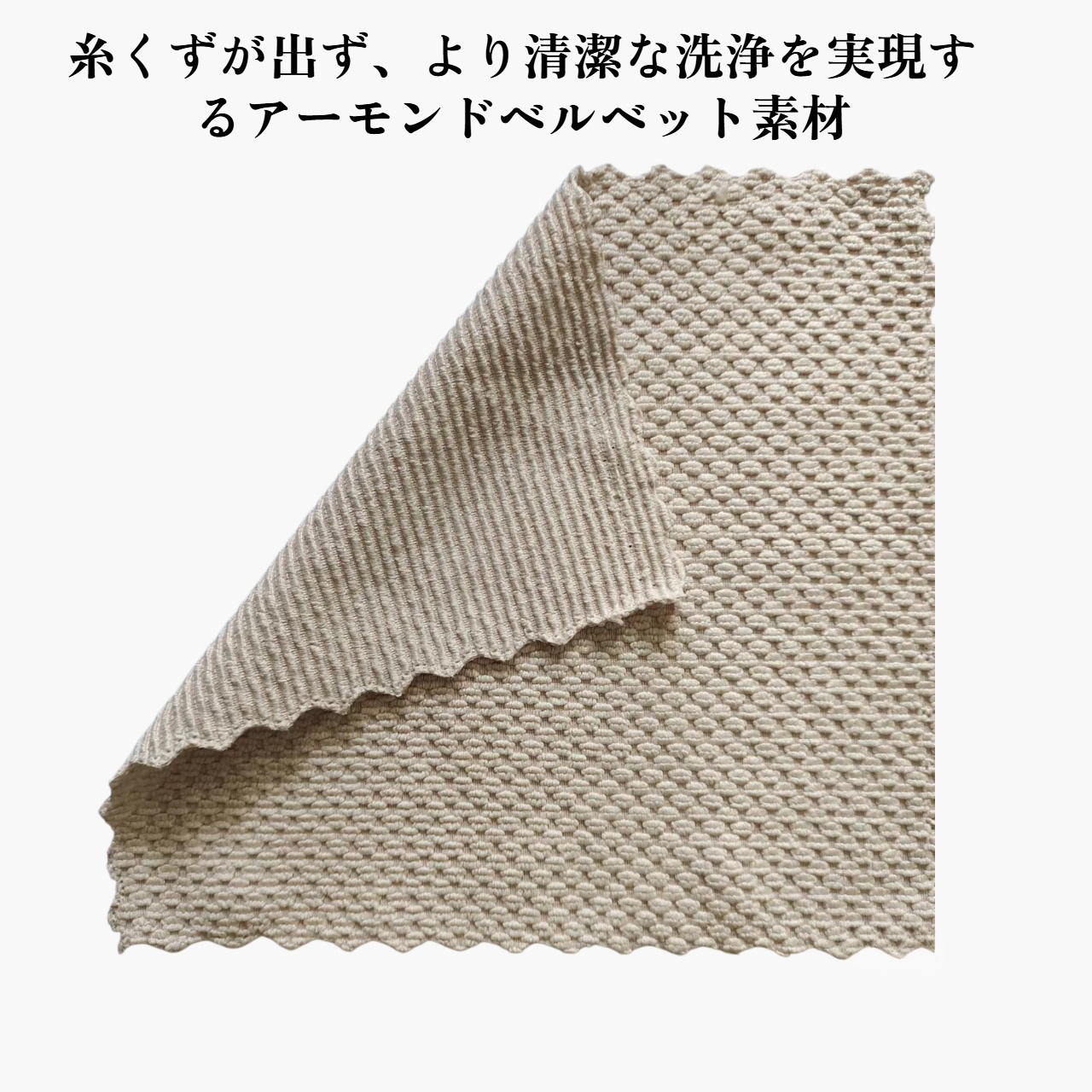 アーモンドベルベットのたわし