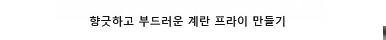 프라이팬 세척 및 관리가 쉬운 모습