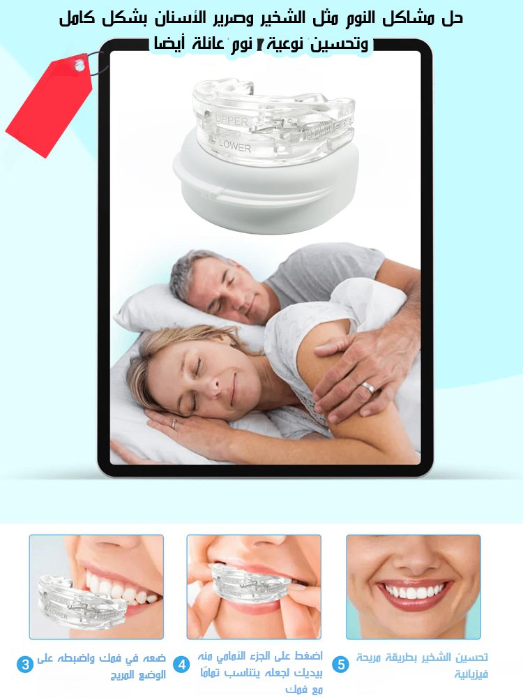 تقويم الأسنان قابل للتعديل لتحسين وعلاج الشخير【منقذ النوم】