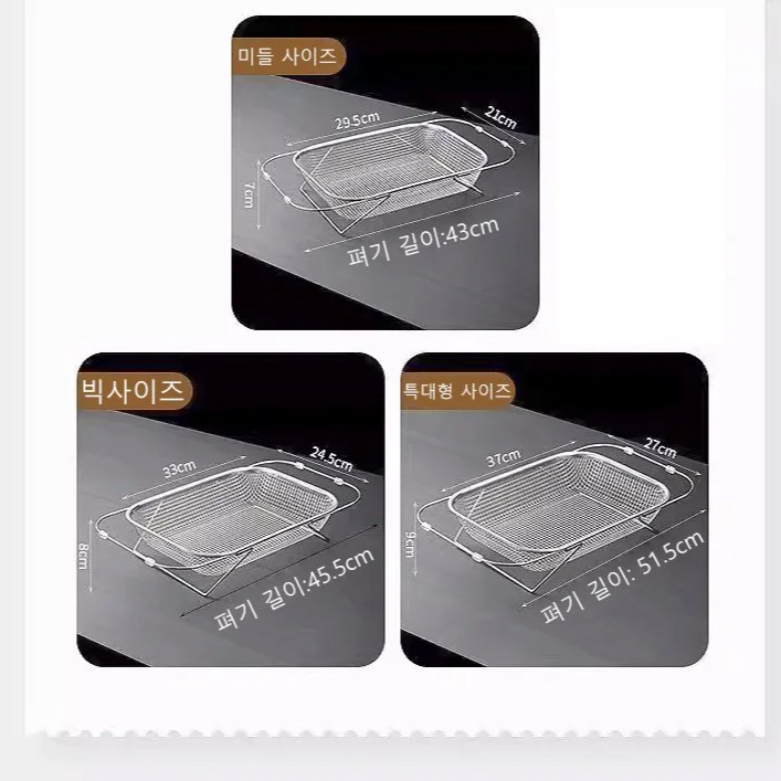 스테인레스강 신축식 물빠짐 바구니