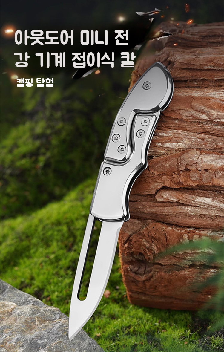미니 전강 스텐 접이식 칼 전체 모습