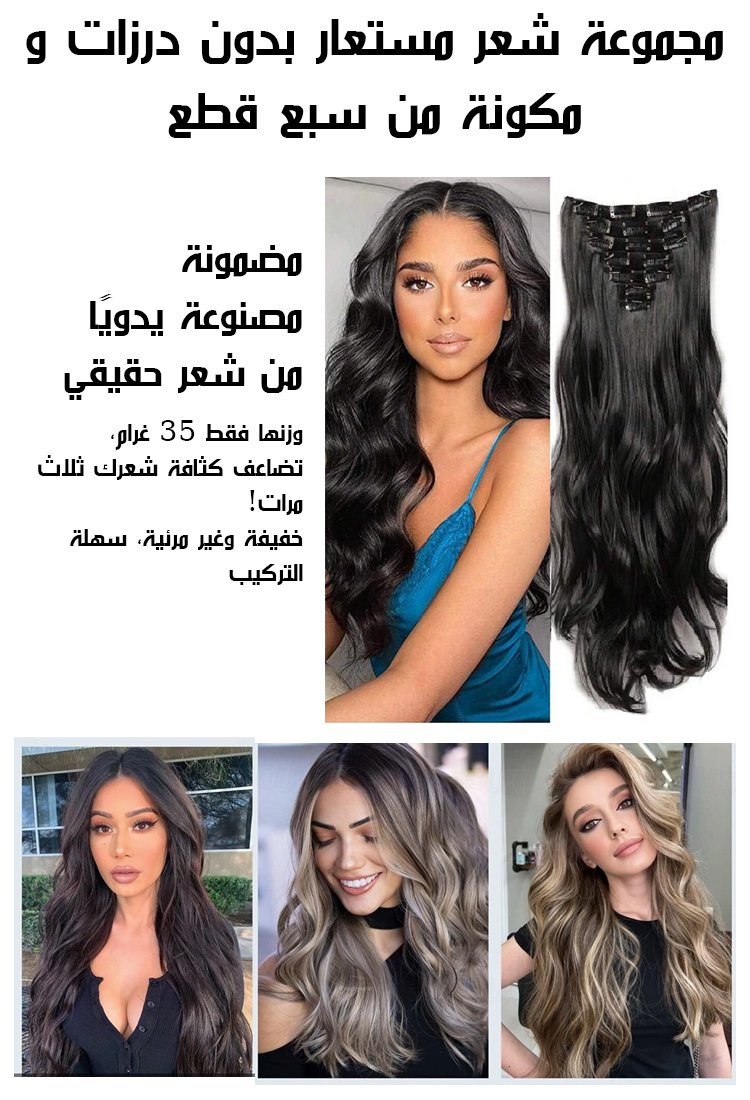 【إذا كنت تخشى الوزن الثقيل، فاختر هذا!】مجموعة شعر مستعار بدون درزات و مكونة من سبع قطع