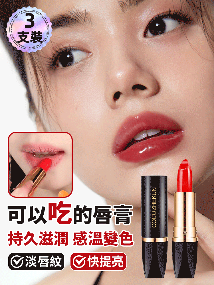 持久滋潤感溫變色唇膏