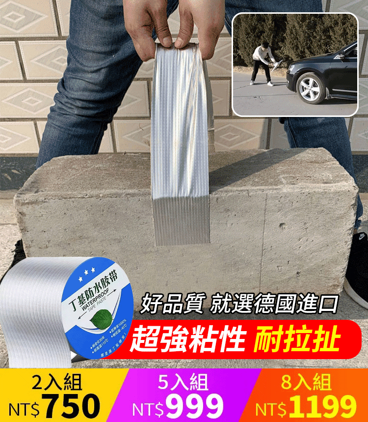 【車拉不斷-加強防水】丁基防水膠帶