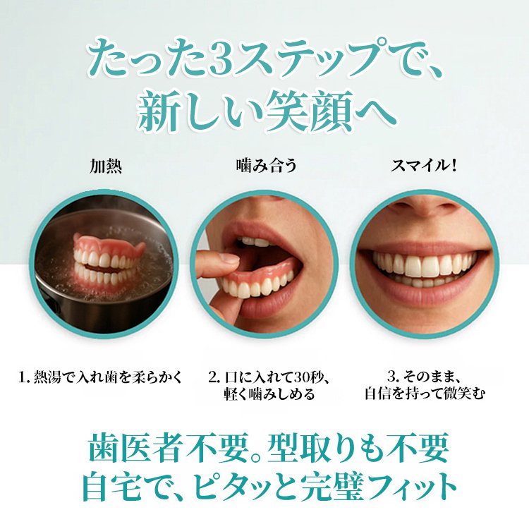 【3イン1】入れ歯セット、7日間無料試着。