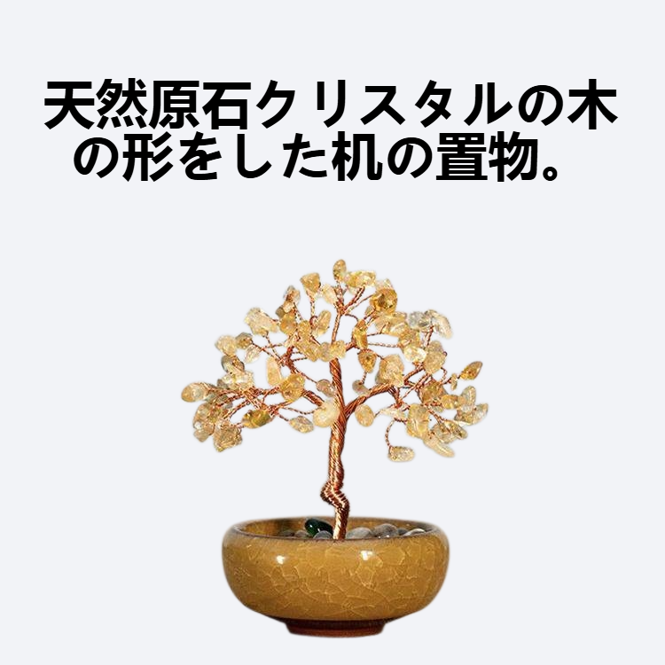 天然原石クリスタルの木の形をした机の置物