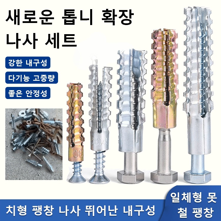 신형 톱니형 팽창 나사 세트