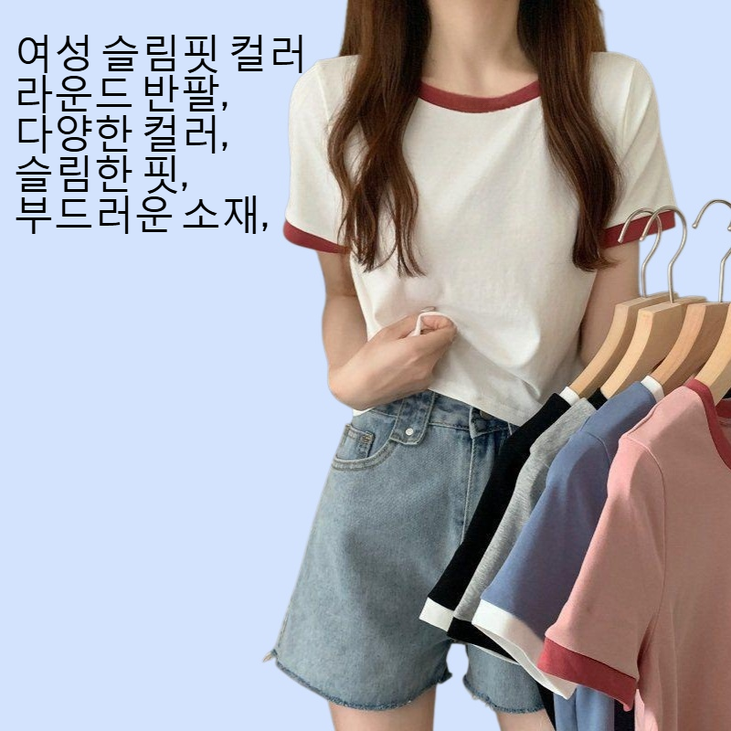 여성 슬림핏 컬러 라운드 반팔