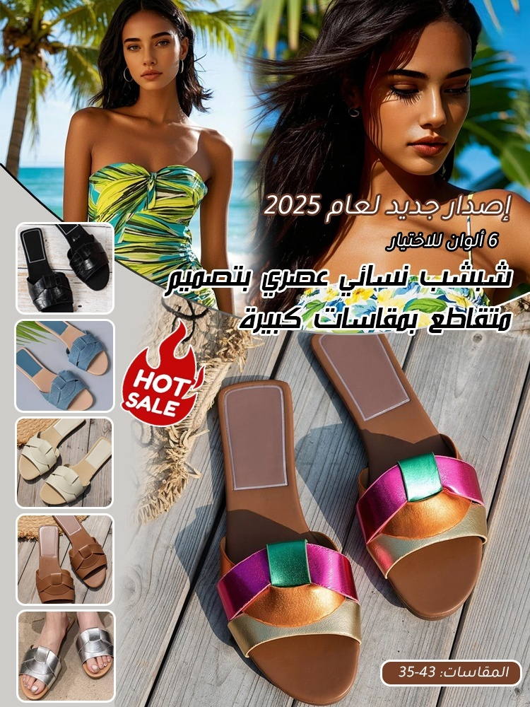 【الحد الأقصى للحجم هو 43】شبشب نسائي عصري بتصميم متقاطع